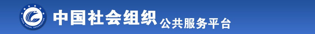 美女黑丝口交内射喷射全国社会组织信息查询